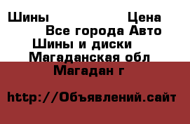 Шины 385 65 R22,5 › Цена ­ 8 490 - Все города Авто » Шины и диски   . Магаданская обл.,Магадан г.